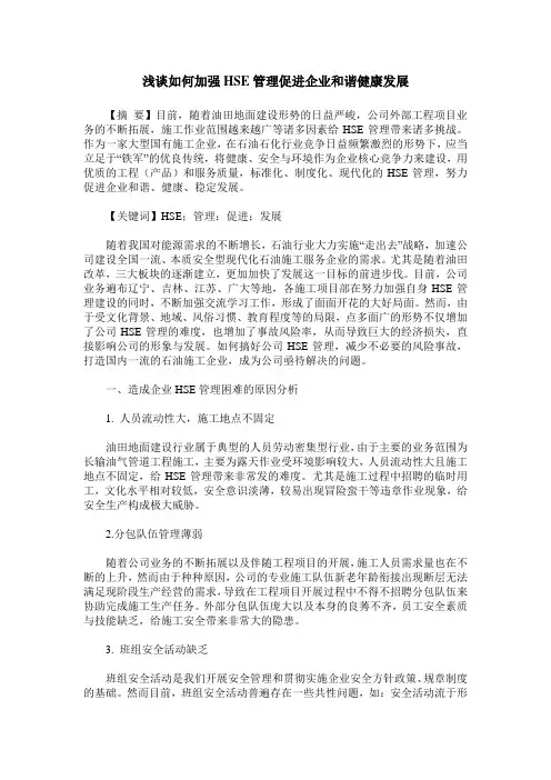 浅谈如何加强HSE管理促进企业和谐健康发展