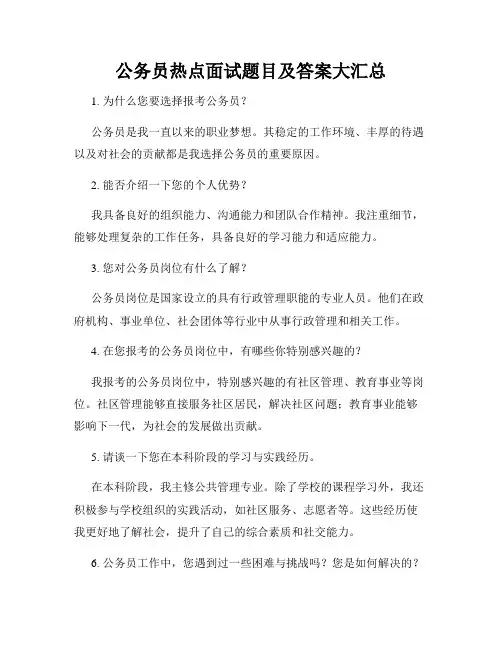 公务员热点面试题目及答案大汇总