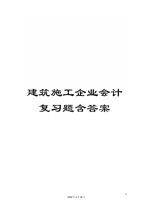 建筑施工企业会计复习题含答案
