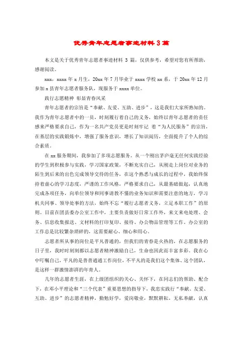 优秀青年志愿者事迹材料3篇