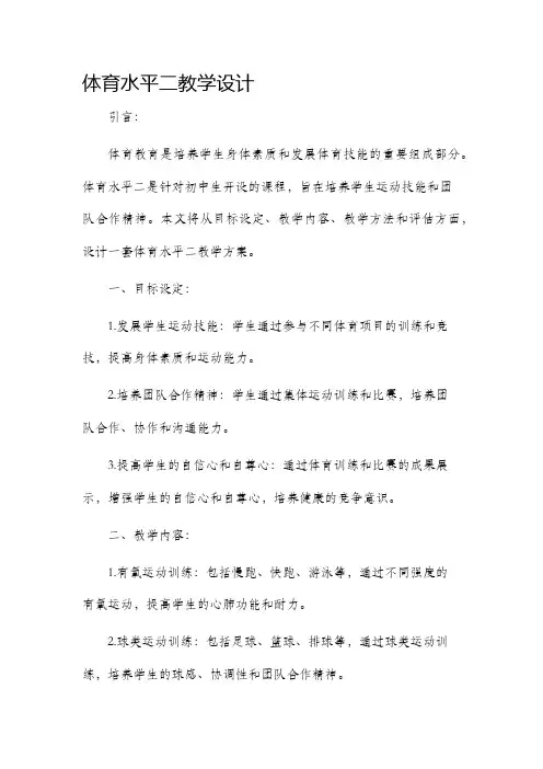体育水平二教学设计