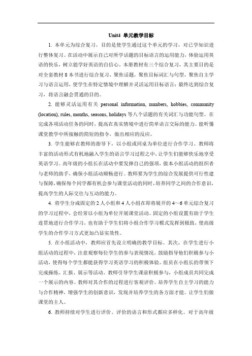最新人教精通版英语六下Unit 4《General Revision 1》单元教学目标