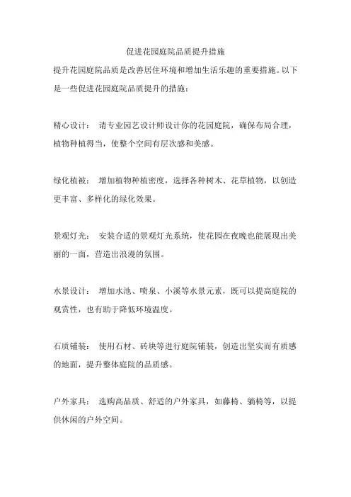 促进花园庭院品质提升措施