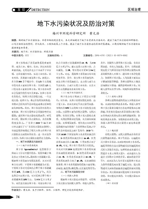 地下水污染状况及防治对策