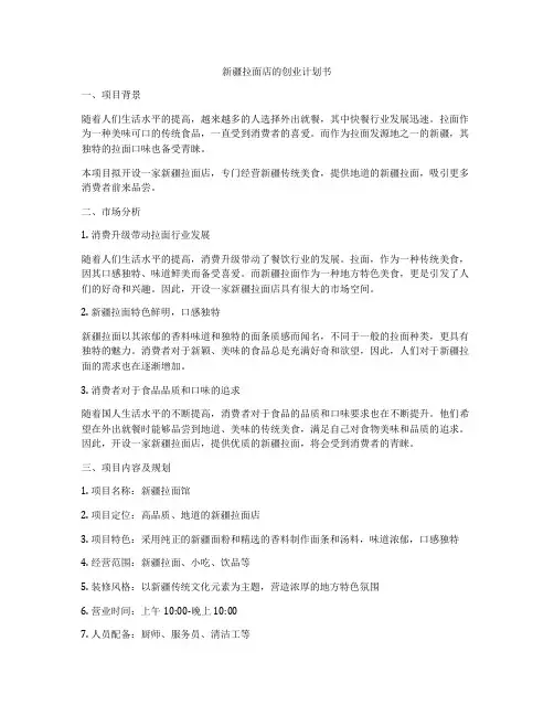 新疆拉面店的创业计划书