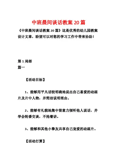 中班晨间谈话教案20篇