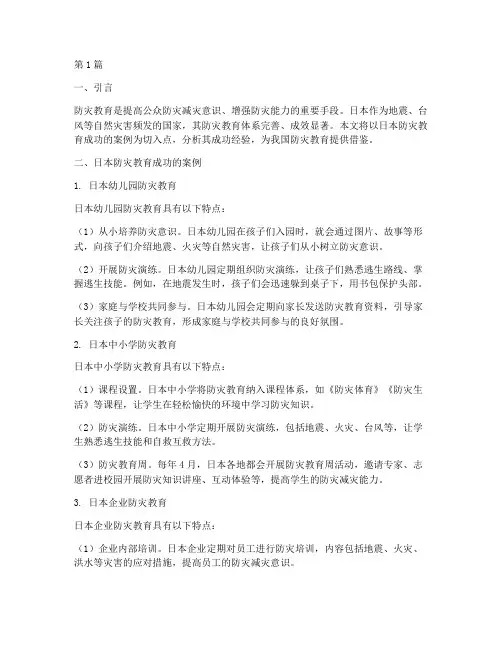 日本防灾教育成功的案例(2篇)