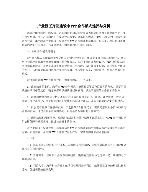 产业园区开发建设中PPP合作模式选择与分析