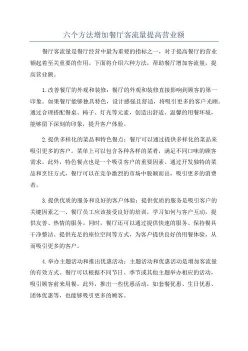 六个方法增加餐厅客流量提高营业额