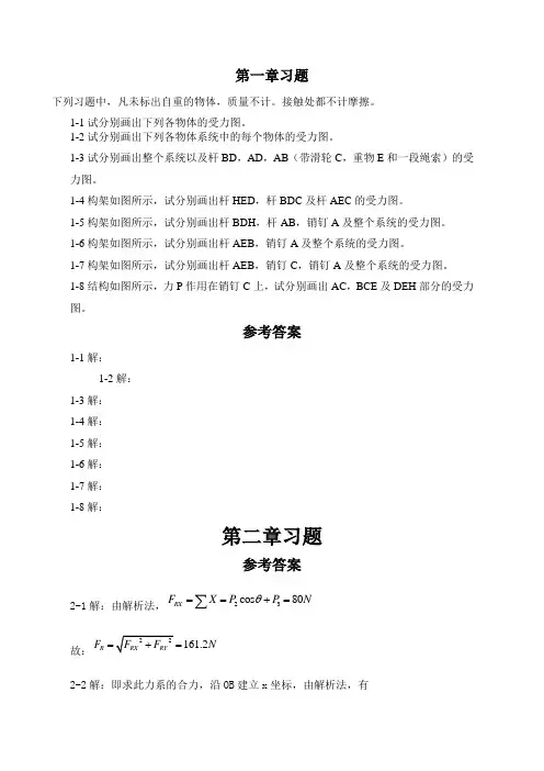 工程力学(静力学答案)