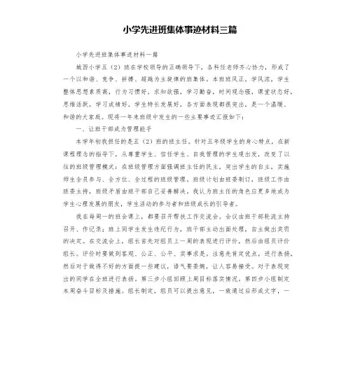 小学先进班集体事迹材料三篇