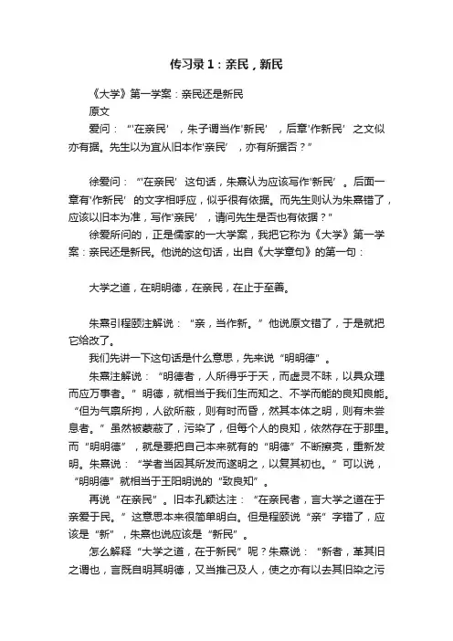 传习录1：亲民，新民