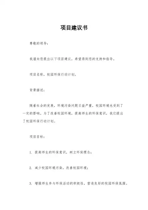 项目建议书