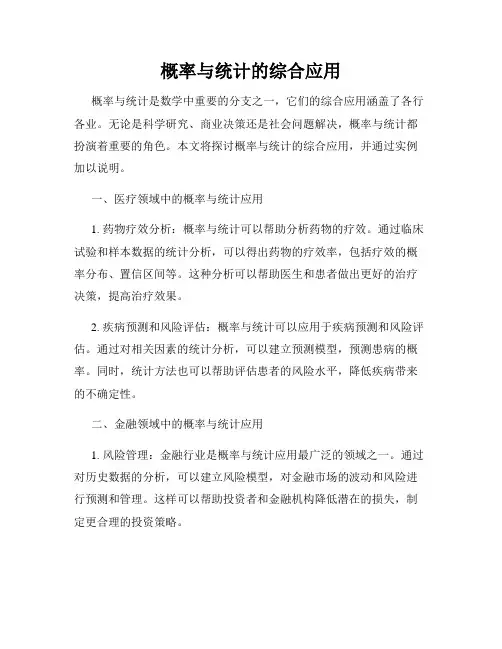 概率与统计的综合应用