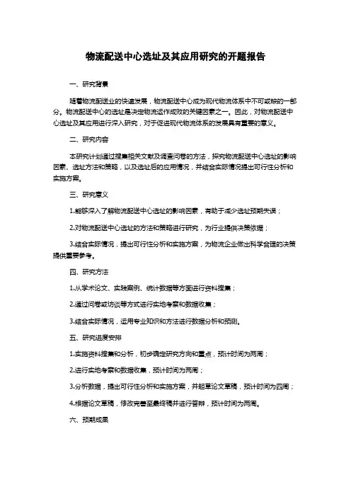 物流配送中心选址及其应用研究的开题报告