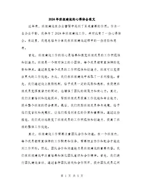 2024年班组建设的心得体会范文（二篇）