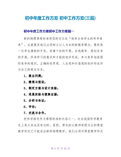初中年度工作计划初中工作计划(三篇)