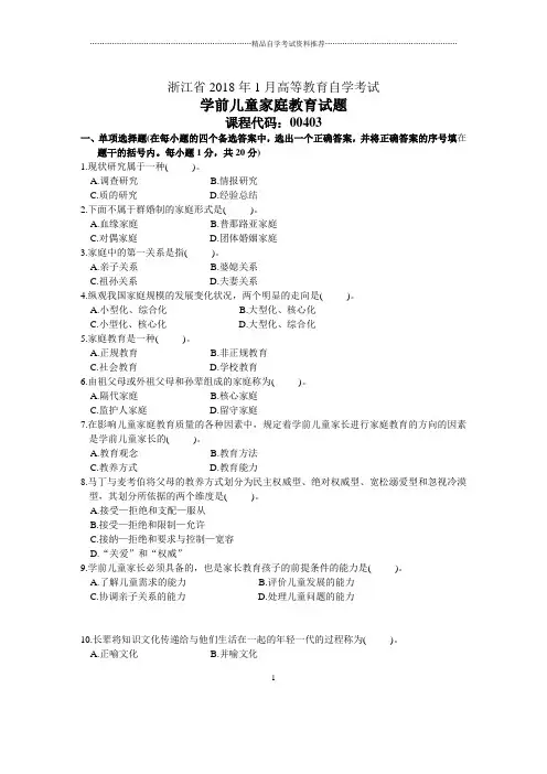 浙江1月自考学前儿童家庭教育试题及答案解析