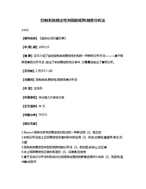 控制系统稳定性判别的矩阵测度分析法