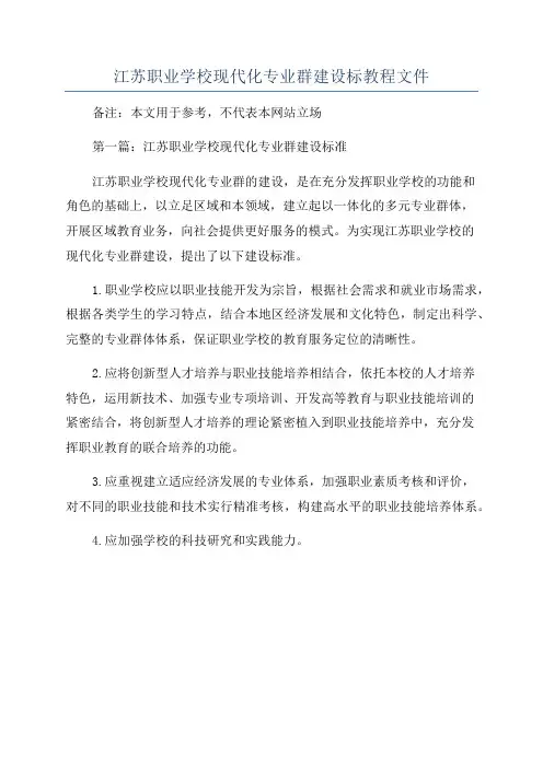 江苏职业学校现代化专业群建设标教程文件
