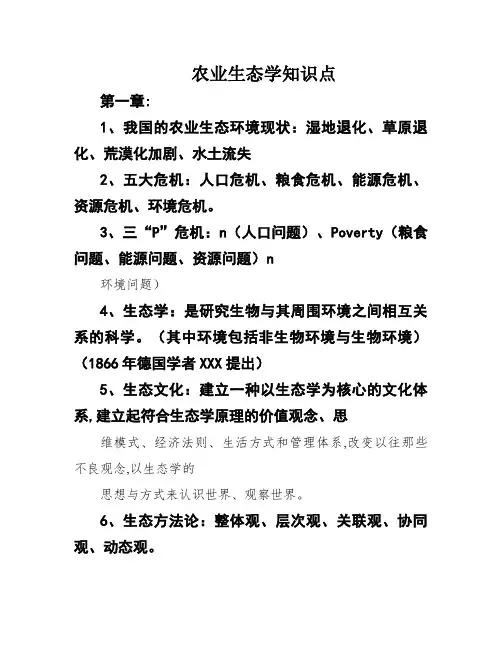 农业生态学知识点