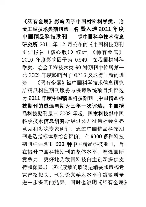 《稀有金属》影响因子中国材料科学类、冶金工程技术类期刊第一名