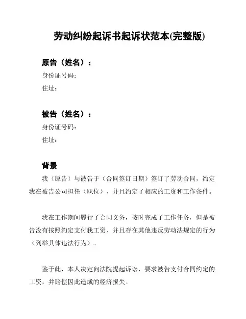 劳动纠纷起诉书起诉状范本(完整版)