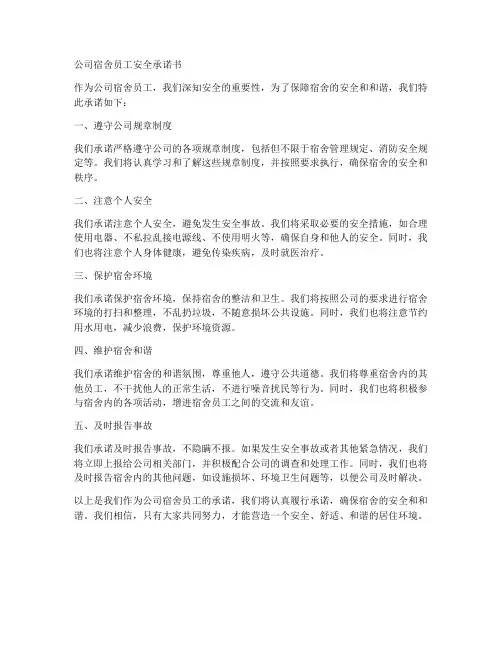 公司宿舍员工安全承诺书