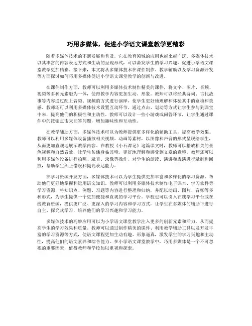 巧用多媒体,促进小学语文课堂教学更精彩