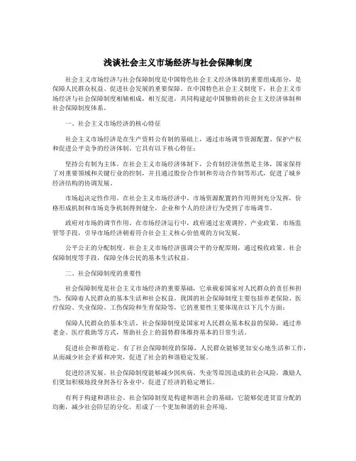 浅谈社会主义市场经济与社会保障制度