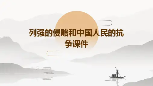 列强的侵略和中国人民的抗争课件