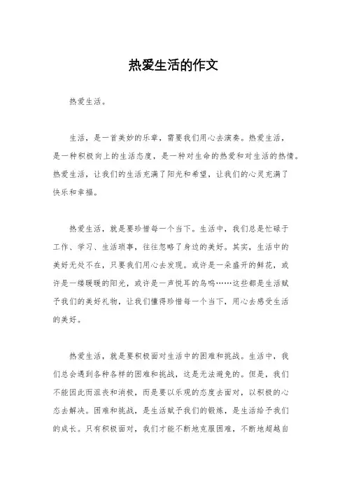 热爱生活的作文