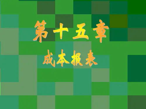 成本会计报表与分析