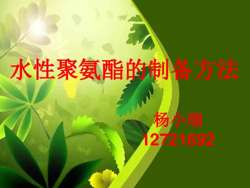 水性聚氨酯的合成简介