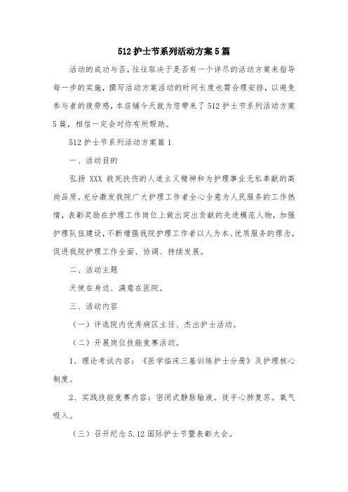 512护士节系列活动方案5篇