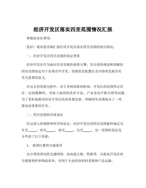 经济开发区落实四至范围情况汇报