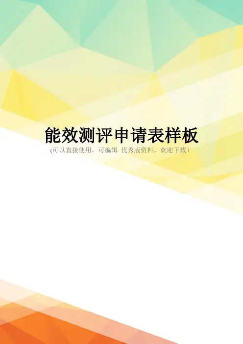 最新能效测评申请表样板