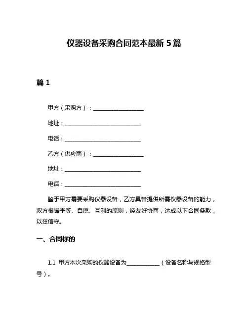 仪器设备采购合同范本最新5篇