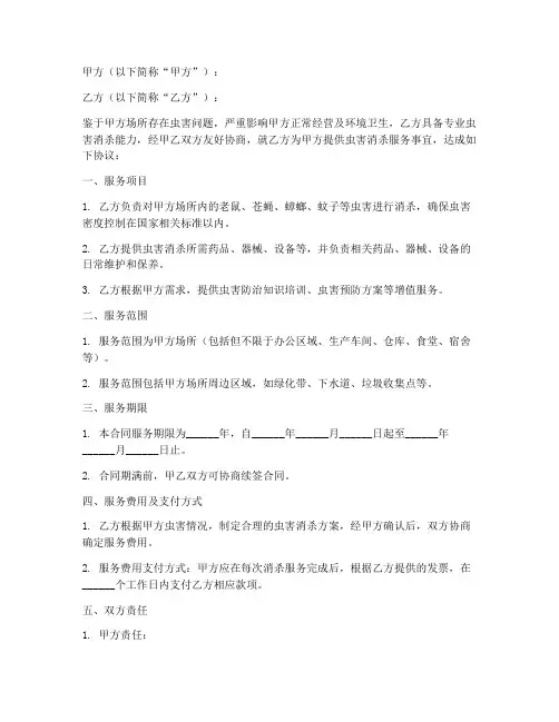 虫害消杀合同协议书范本