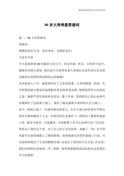 80岁大寿寿星答谢词