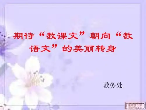 教课文朝向教语文的华丽转身