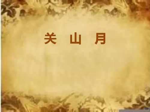 最新人音版小学音乐六年级下册《关山月》公开课课件