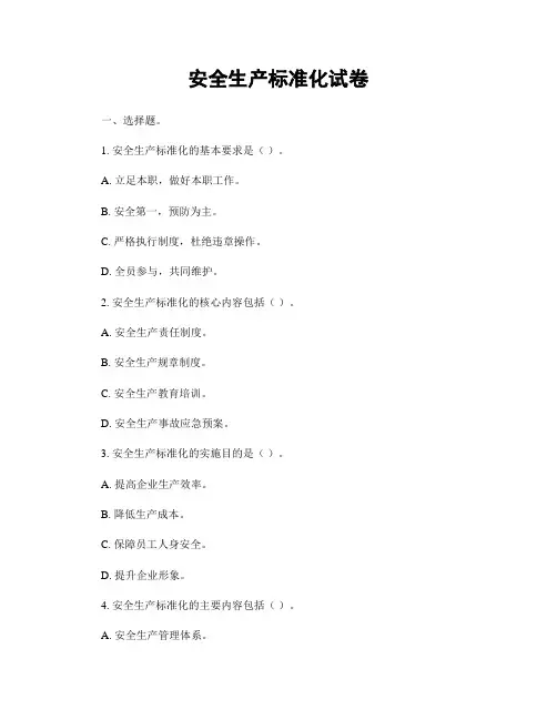安全生产标准化试卷