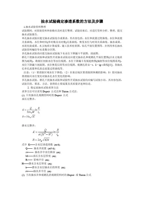 抽水试验确定渗透系数的方法及步骤讲解