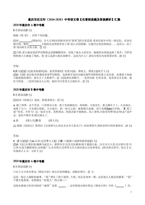 重庆市近五年(2016-2020)中考语文卷【名著阅读题及答案解析】汇集