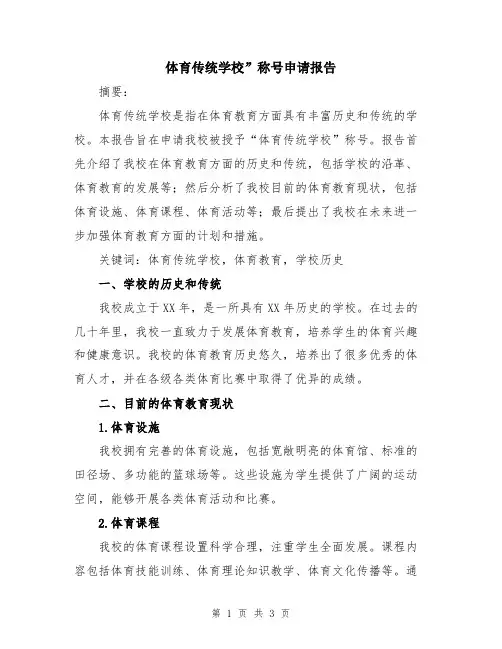 体育传统学校”称号申请报告