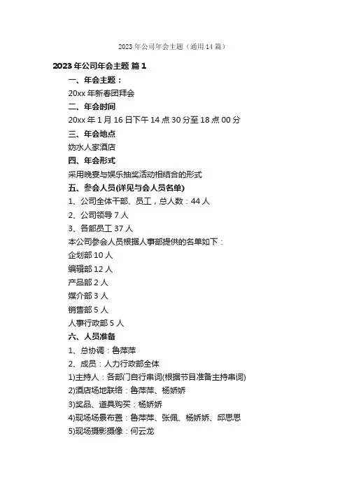 2023年公司年会主题（通用14篇）
