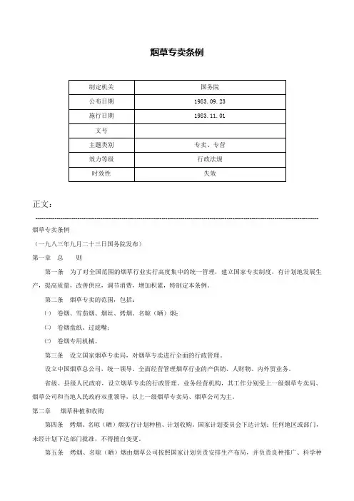 烟草专卖条例-