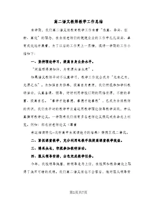 高二语文教师教学工作总结(五篇)