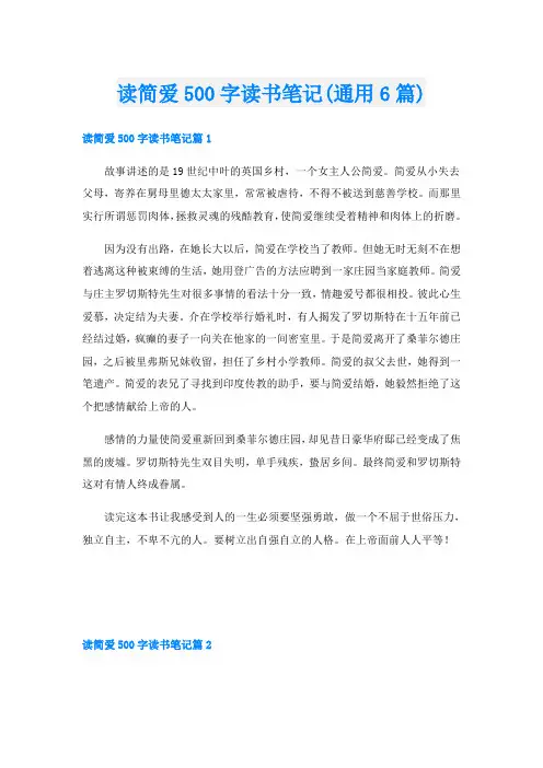 读简爱500字读书笔记(通用6篇)